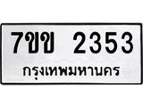 รับจองทะเบียนรถ 2353 หมวดใหม่ 7ขข 2353 ทะเบียนมงคล ผลรวมดี 24