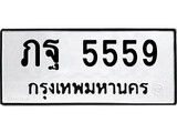 เฮงทะเบียนรถ 5559 – ภฐ 5559 ทะเบียนมงคล ทะเบียนเฮง