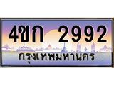 ทะเบียนรถ 2992 เลขประมูล ทะเบียนสวย 4ขก 2992 จากกรมขนส่ง