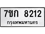 รับจองทะเบียน 8212 รถหมวดใหม่ 7ขก 8212 ทะเบียนมงคล ผลรวมดี 23
