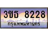 3.ทะเบียนรถ 8228 เลขประมูล ทะเบียนสวย 3ขธ 8228 จากกรมขนส่ง