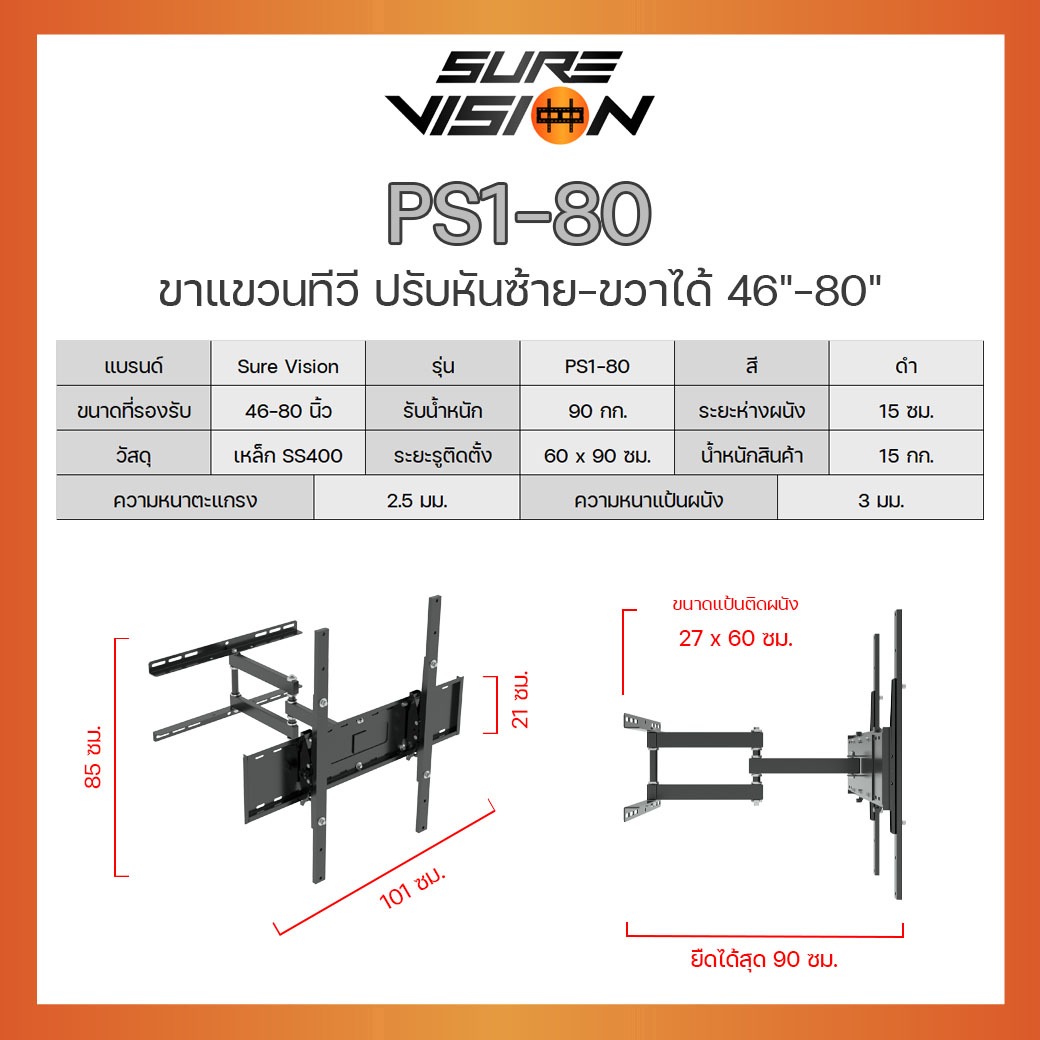 SURE VISINO PS1-80 Sure Vision ขาแขวนทีวี ขนาด 46”- 80”(ปรับหมุนซ้ายขวาได้/ก้ม-เงยได้) HL-SV-80-PS180
