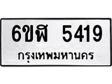 รับจองทะเบียนรถ 5419 หมวดใหม่ 6ขฬ 5419 ทะเบียนมงคล ผลรวมดี 32