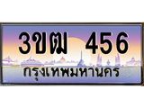 3.ทะเบียนรถ 456 เลขประมูล ทะเบียนสวย 3ขฒ 456 ผลรวมดี 32