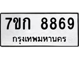 รับจองทะเบียน 8869 รถหมวดใหม่ 7ขก 8869 ทะเบียนมงคล ผลรวมดี 41