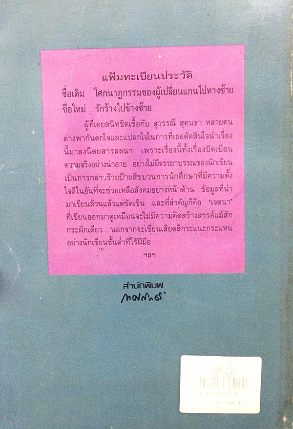 รักร้างไปข้างซ้าย