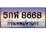 เฮงทะเบียนรถ 8668 – 5กฬ 8668 ทะเบียนสวย เลขประมูล