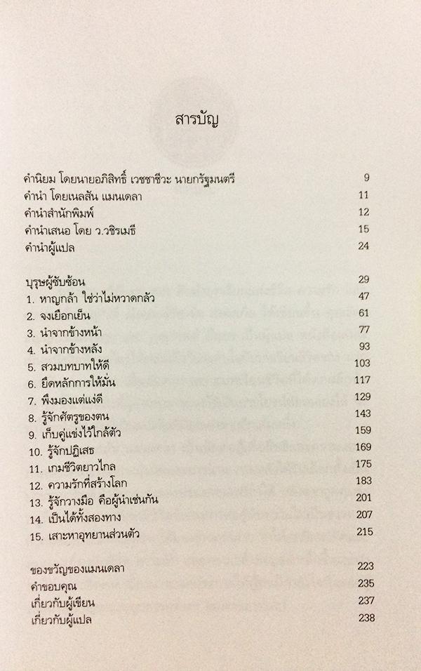 วิถีแมนเดลา (Mandela's Way)