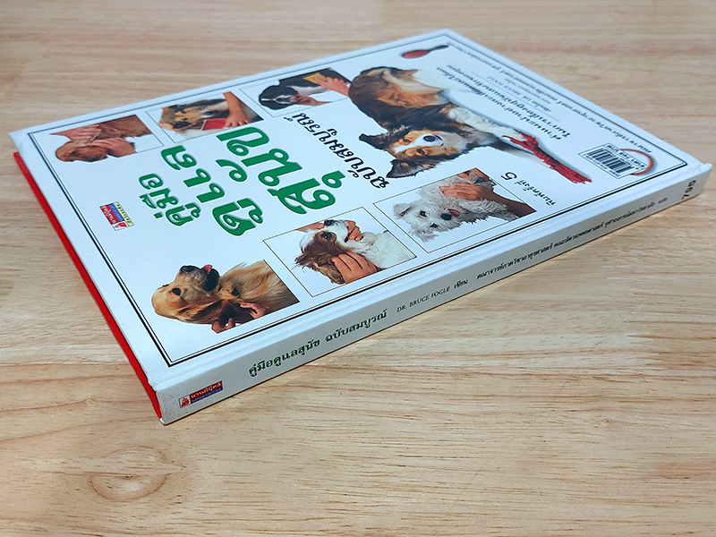 คู่มือดูแลสุนัขฉบับสมบูรณ์ (Complete Dog Care Manaul)