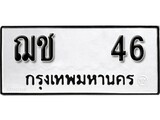 เฮงทะเบียนรถ 46 – ฌช 46 ทะเบียนมงคล ทะเบียนเฮง