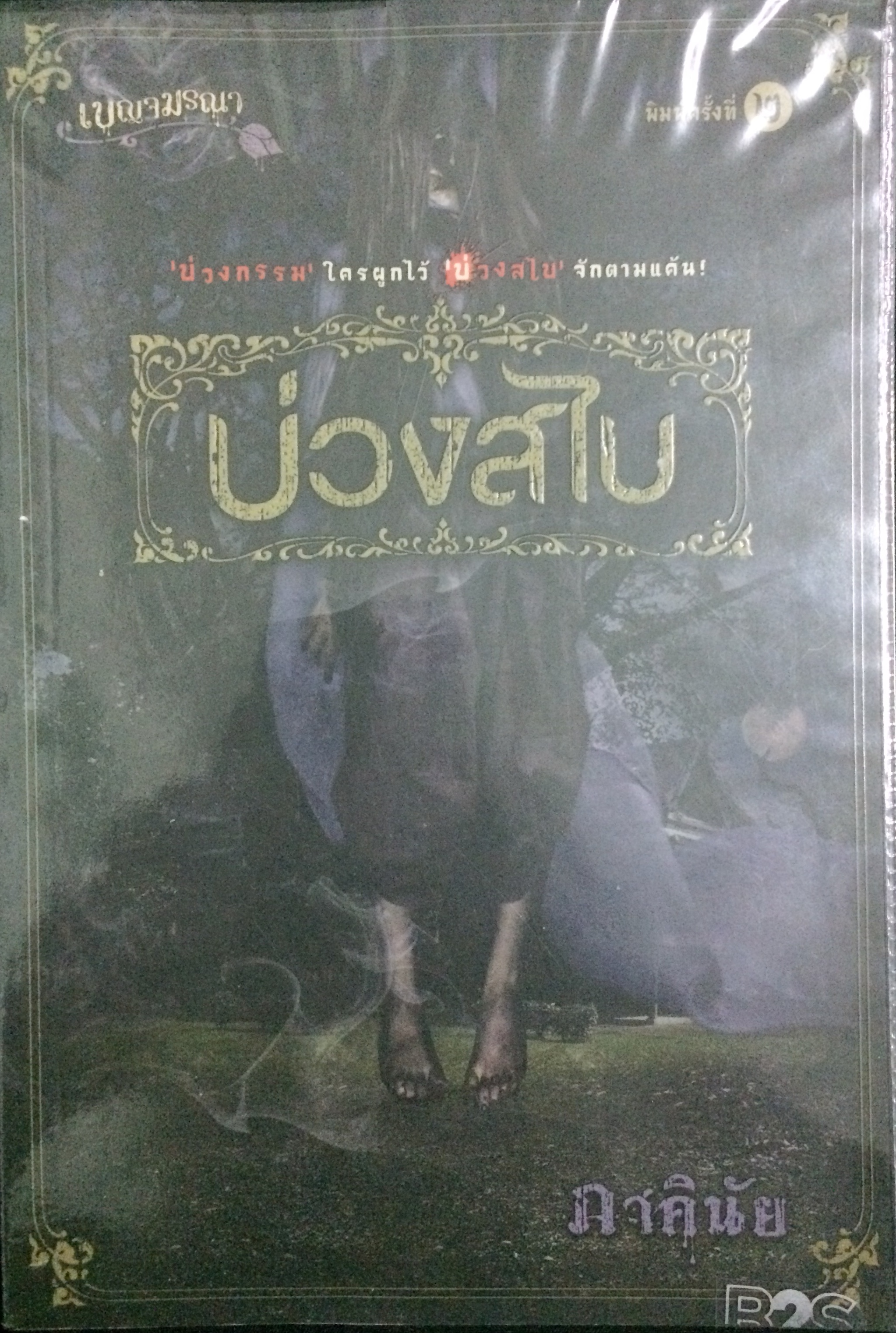 บ่วงสไบ