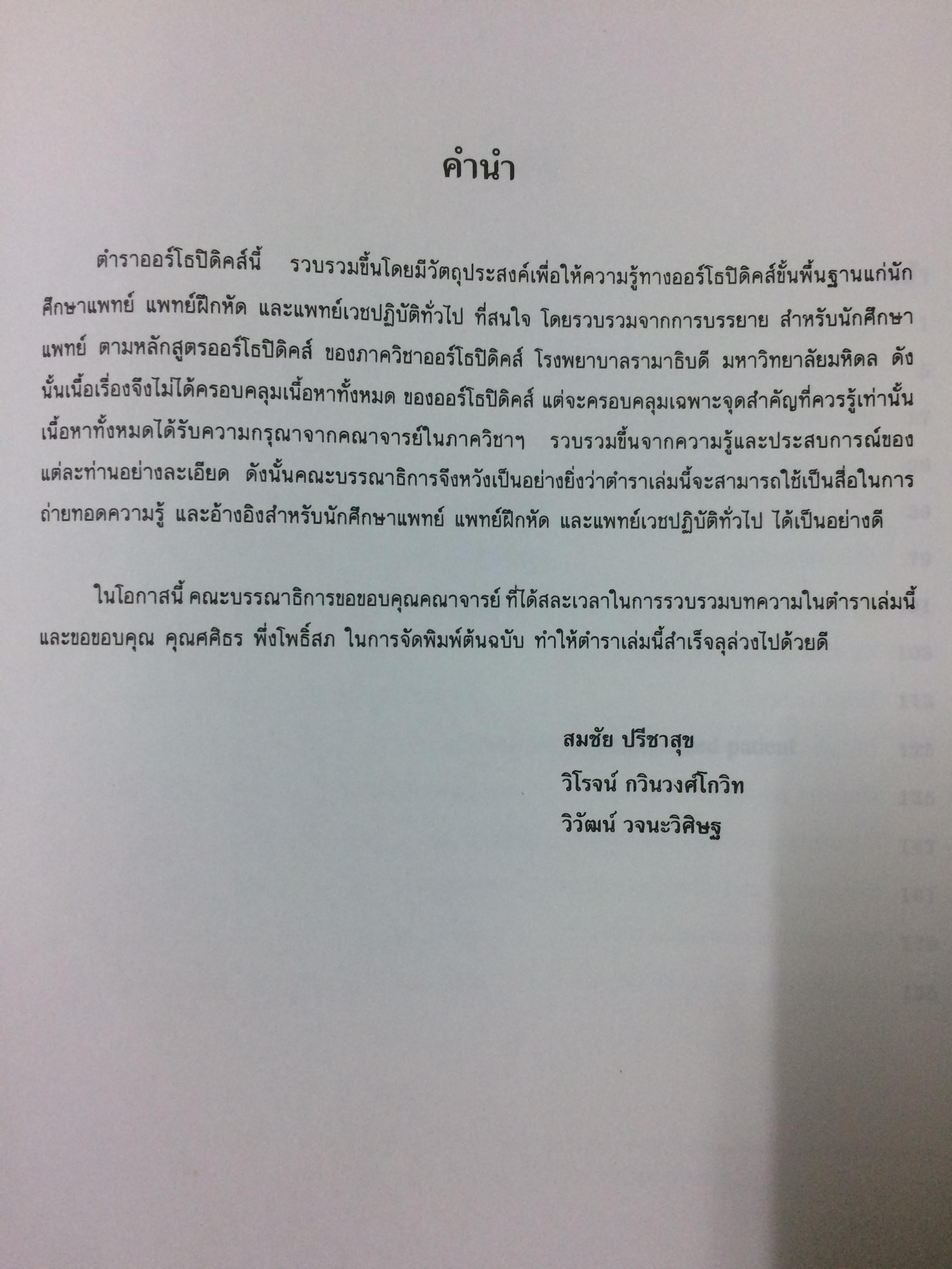 ออร์โธปิดิคส์ ตำราสำหรับนักศึกษาแพทย์ แพทย์ประจำบ้าน และแพทย์เวชปฏิบัติทั่วไป