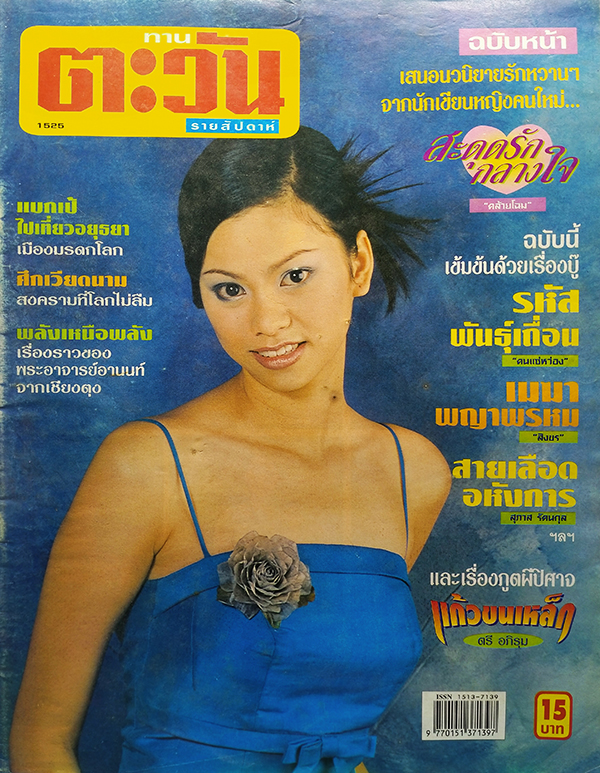 ตะวันสแควร์ ปีที่ 30 ฉบับที่ 1525 จันทร์ 15 กรกฎาคม 2545 (ศศิรัตน์ พงษ์แสวง)