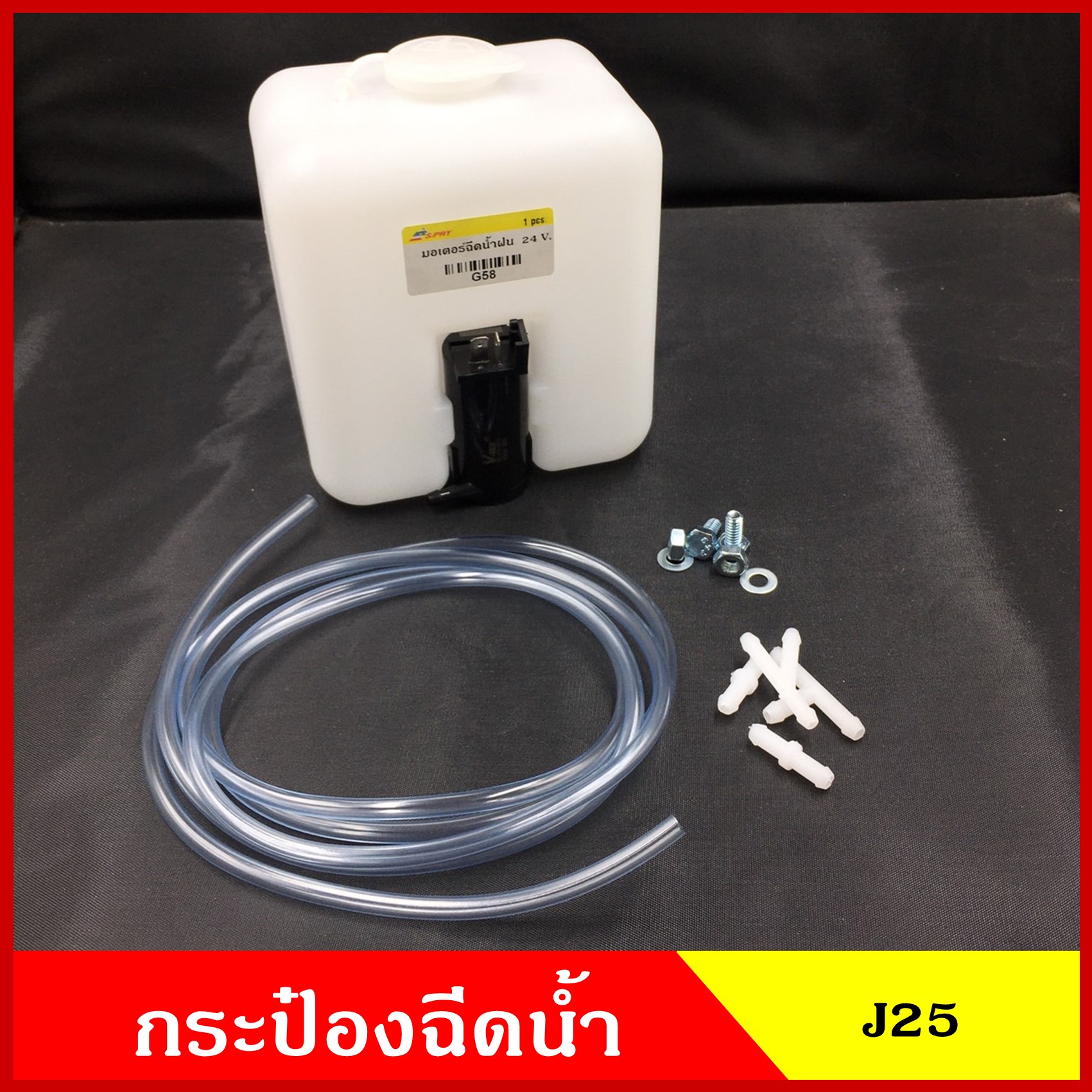 S.PRY J22 กระป๋องฉีดน้ำฝน พร้อมมอเตอร์ฉีดน้ำฝน 12V และ อุปกรณ์ติดตั้ง ทั่วไป ดัดแปลง ราคา ชุดละ
