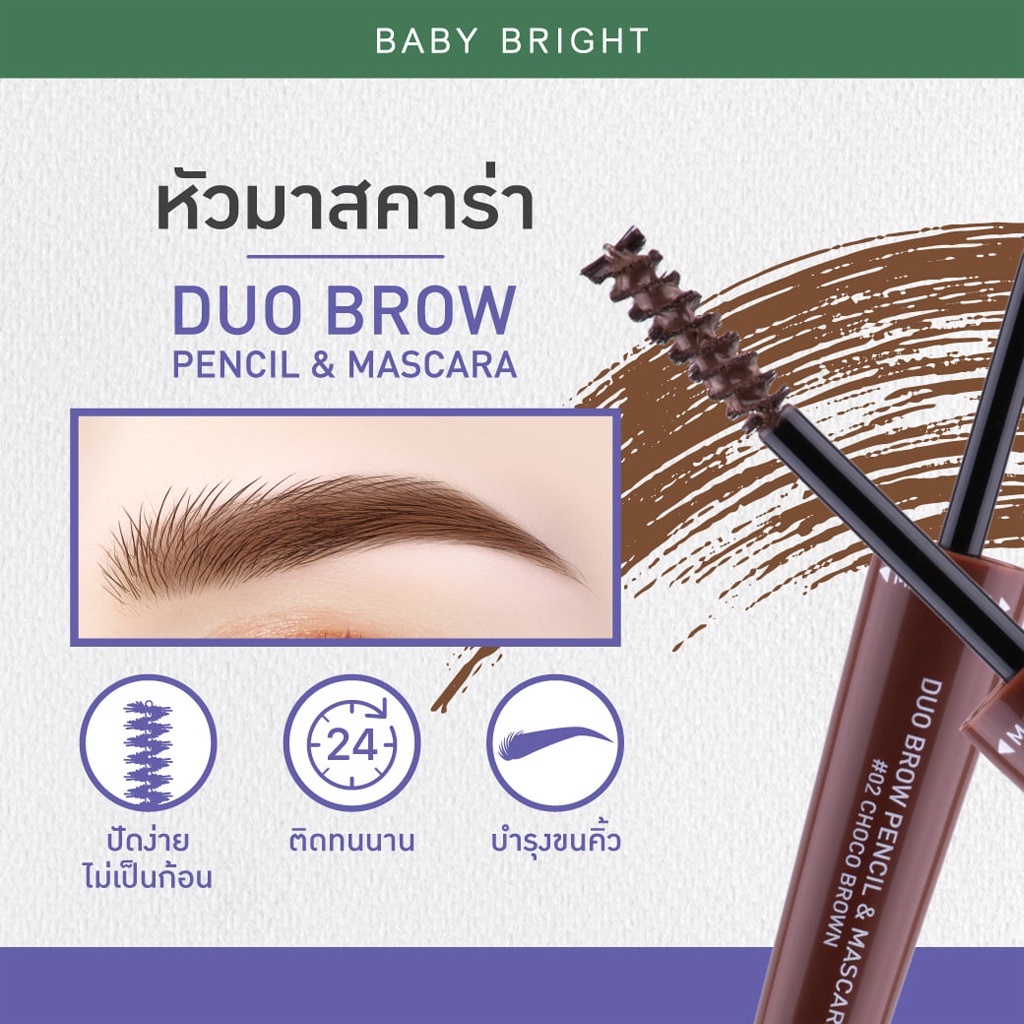 เบบี้ไบร์ท 2หัว ดินสอเขียนคิ้ว + มาสคาร่าคิ้ว Baby Bright Duo Brow Pencil & Mascara
