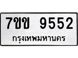 รับจองทะเบียนรถ 9552 หมวดใหม่ 7ขข 9552 ทะเบียนมงคล ผลรวมดี 32