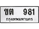 เฮงทะเบียนรถ 981 – ขต 981 ทะเบียนมงคล ผลรวมดี 19