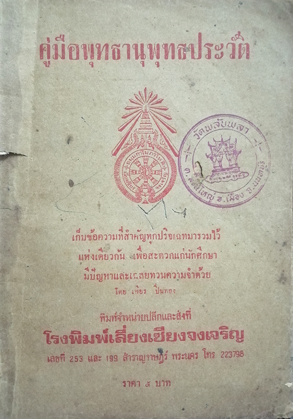คู่มือพุทธานุพุทธประวัติ