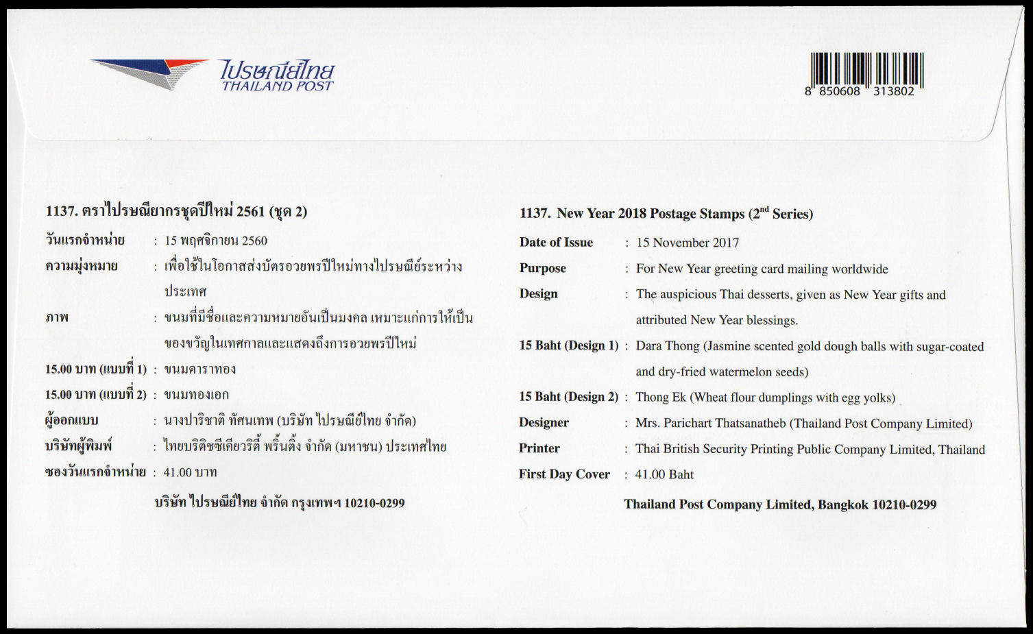 ซองวันแรกจำหน่ายวันปีใหม่ 2561 (ชุด 1,2) + ประทับตราปณ.สวนพลู