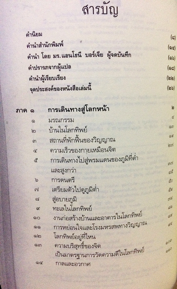 สวรรค์มีจริง (Life in the World Unseen More About Life in the World Unseen)