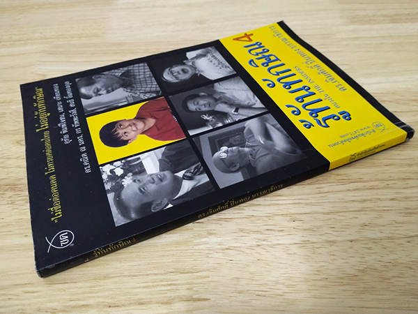 รู้ทันทักษิณ 4