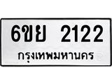 รับจองทะเบียนรถ 2122 หมวดใหม่ 6ขย 2122 ทะเบียนมงคล ผลรวมดี 23