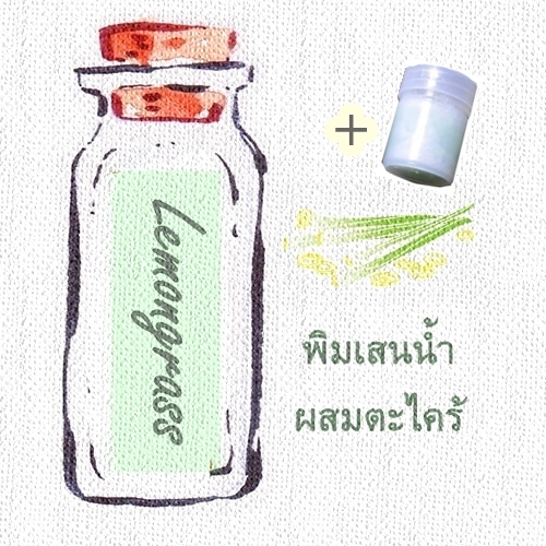 พิมเสนน้ำสปาผสมตะไคร้ +ขวดพิมเสนน้ำมีใยสังเคราะห์