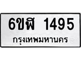 รับจองทะเบียนรถ 1495 หมวดใหม่ 6ขฬ 1495 ทะเบียนมงคล ผลรวมดี 32