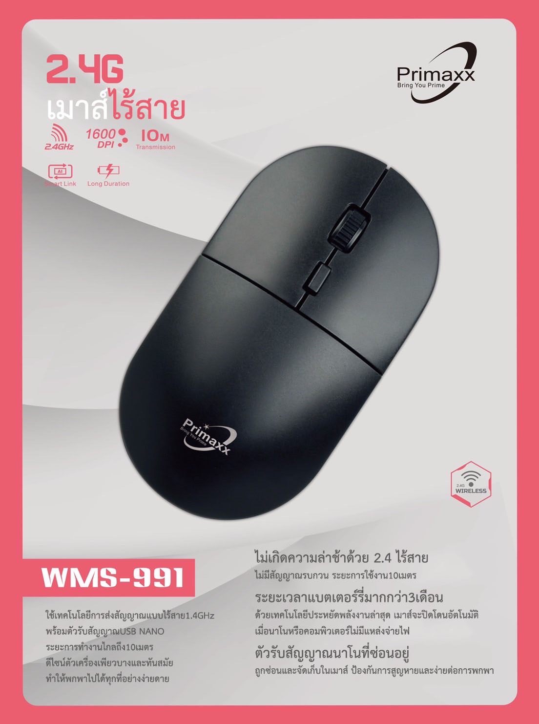PRIMAXX MOUSE PRIMAXX คละสี แบบไร้สาย WMS-991 SKU-02826