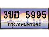 ทะเบียนรถ 5995 เลขประมูล ทะเบียนสวย 3ขฮ 5995 จากกรมขนส่ง