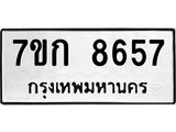 รับจองทะเบียน 8657 รถหมวดใหม่ 7ขก 8657 ทะเบียนมงคล ผลรวมดี 36