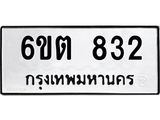 รับจองทะเบียน 832 รถหมวดใหม่ 6ขต 832 ทะเบียนมงคล ผลรวมดี 24
