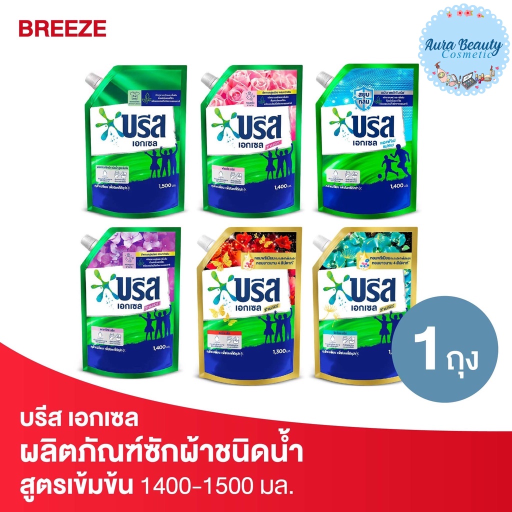 Breeze บรีส เอกเซล ผลิตภัณฑ์ซักผ้า ชนิดน้ำ สูตรเข้มข้น ขนาด 1300-1500 มล.