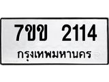 รับจองทะเบียนรถ 2114 หมวดใหม่ 7ขข 2114 ทะเบียนมงคล ผลรวมดี 19