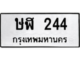 1.ป้ายทะเบียนรถ ษฬ 244 ทะเบียนมงคล ษฬ 244 จากกรมขนส่ง