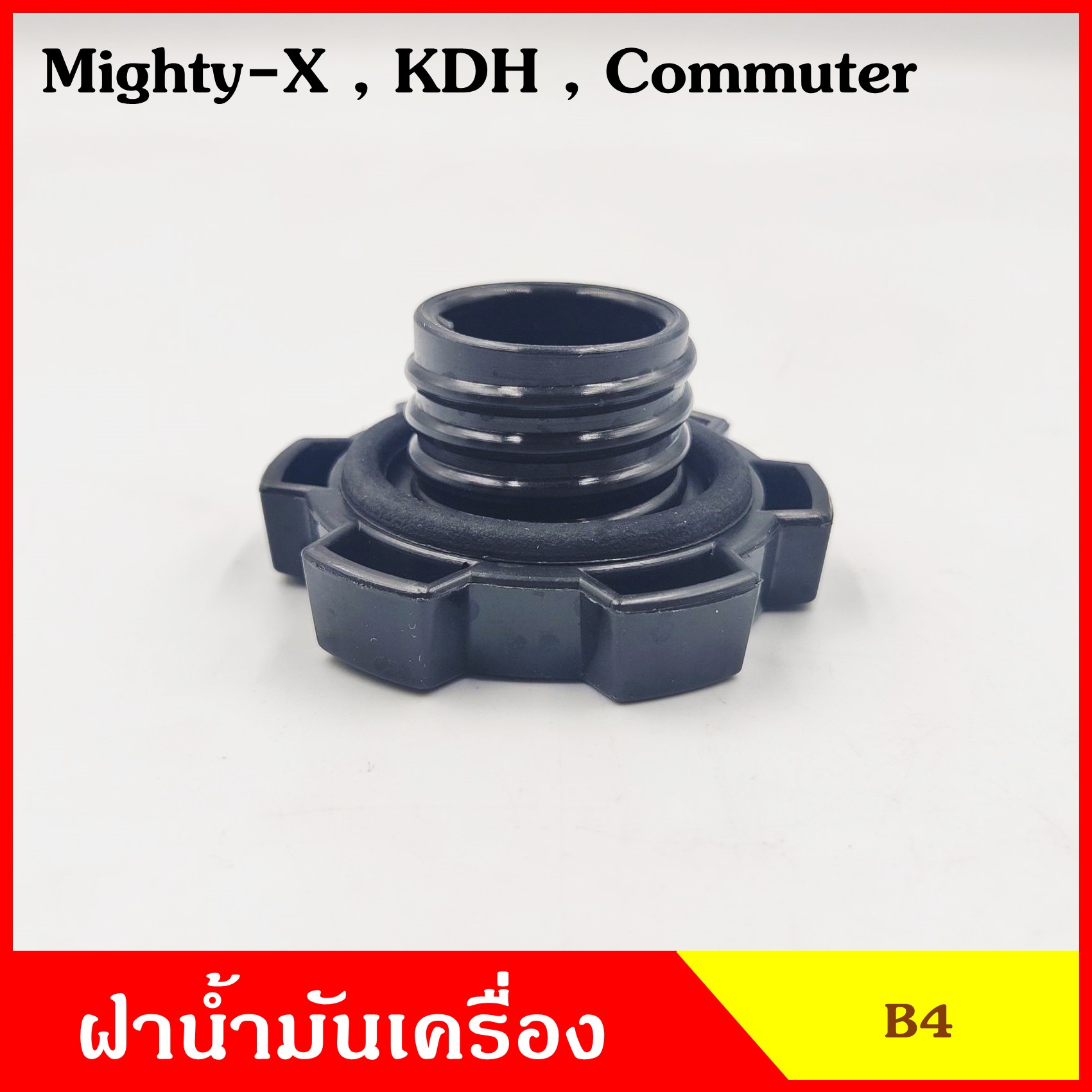 B4 ฝาน้ำมันเครื่อง MIGHTY-X KDH COMMUTER ไมตี้เอ็ก คอมมูเตอร์ TOYOTA ฝาปิด ฝา ฝาปิดน้ำมันเครื่อง อันละ
