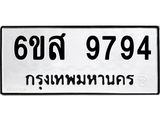 รับจองทะเบียนรถ 9794 หมวดใหม่ 6ขส 9794 ทะเบียนมงคล ผลรวมดี 44