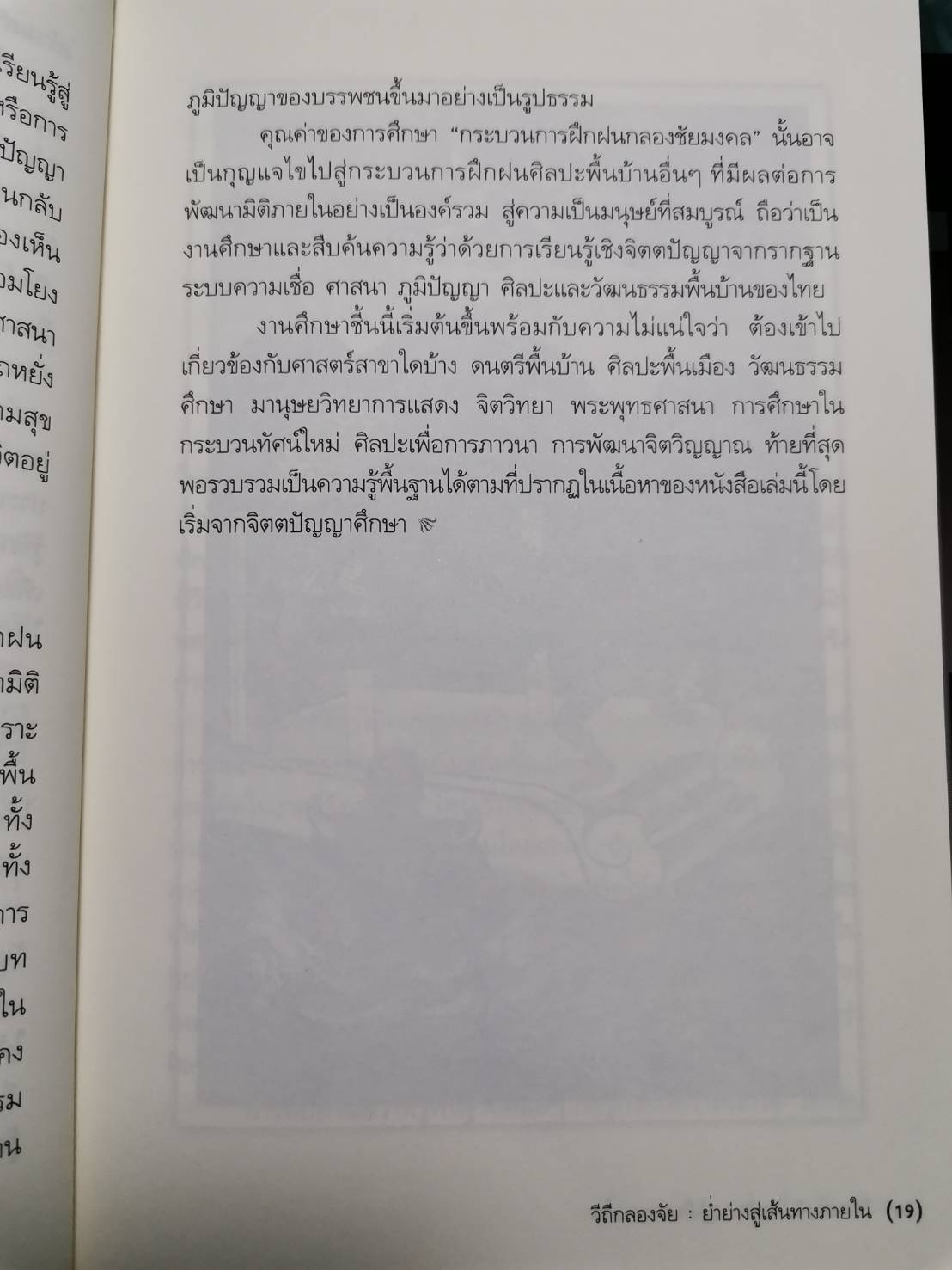 วิถีกลองจัย : ย่ำย่างสู่เส้นทางภายใน การพัฒนามิติภายในผ่านกระบวนการฝึกกลองจัยมงคล