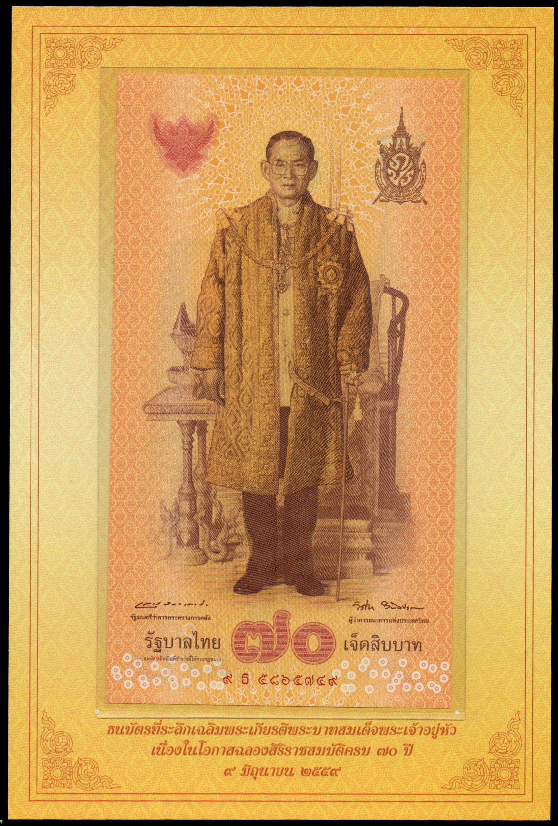 ธนบัตรที่ระลึกฉลองสิริราชสมบัติครบ 70 ปี รัชกาลที่ 9 UNC เลข 9 ธ 5865749