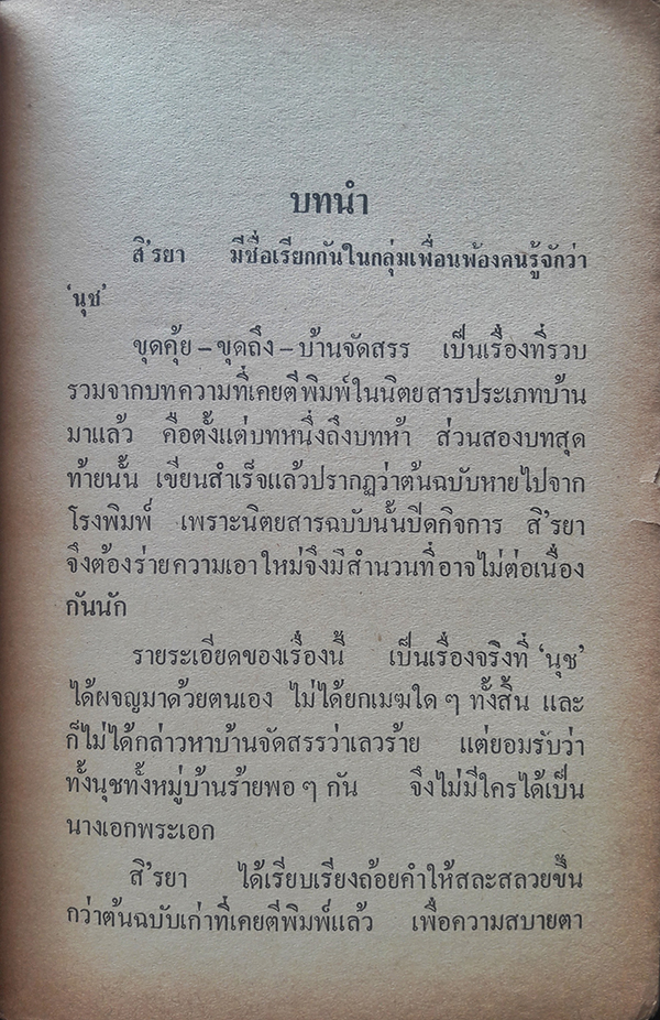 ขุดคุ้ยคุยถึงบ้านจัดสรร