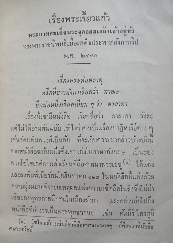 อนุสรณ์งานฌาปนกิจศพ นางจนันท์ ศาลยาชีวิน (เรื่อง พระเขี้ยวแก้ว)
