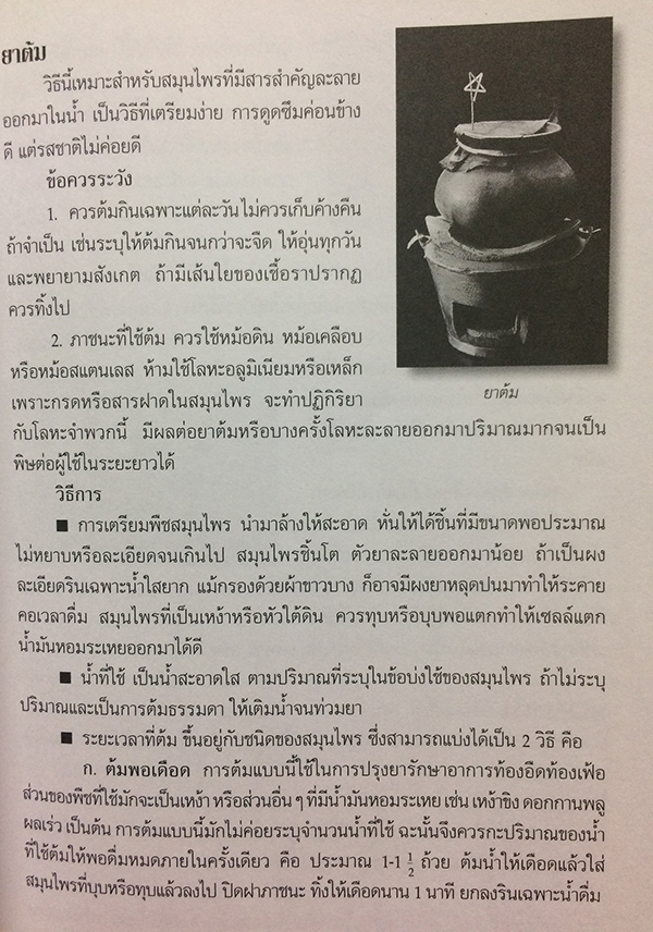 สมุนไพร : ยาไทยที่ควรรู้