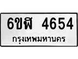 รับจองทะเบียนรถ 4654 หมวดใหม่ 6ขฬ 4654 ทะเบียนมงคล ผลรวมดี 32