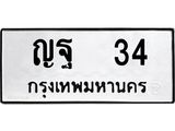 9.ทะเบียนรถ 34 ทะเบียนมงคล ญฐ 34 จากกรมขนส่ง
