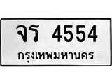เฮงทะเบียนรถ 4554 – จร 4554 ทะเบียนมงคล ทะเบียนเฮง