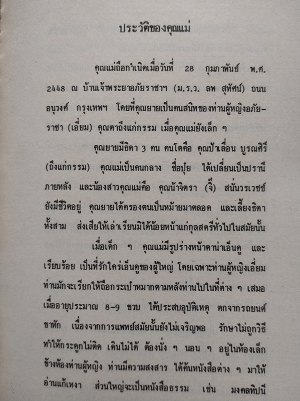 มาตานุสรณ์ (อนุสรณ์งานพระราชทานเพลิงศพ นางสุรภัฏพิศิษฎ์)