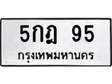 ป้ายทะเบียนรถ 95 ทะเบียนมงคล 5กฎ 95 จากกรมขนส่ง