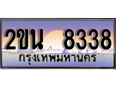 เฮงทะเบียนรถ 8338 – 2ขน 8338 ทะเบียนสวย เลขประมูล