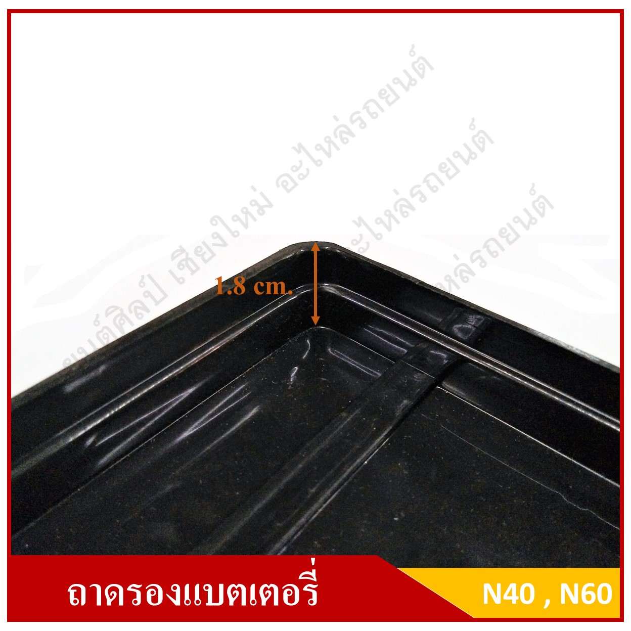 ถาดรองแบตเตอรี่รถยนต์ ขนาด 5 x 9.5 นิ้ว ถาดวางแบตเตอรี่ ถาดพลาสติกใต้แบตเตอรี่ ถาดใส่แบตเตอรี่ สำหรับแบตเตอรี่ขนาด N40 N60 B19 B24