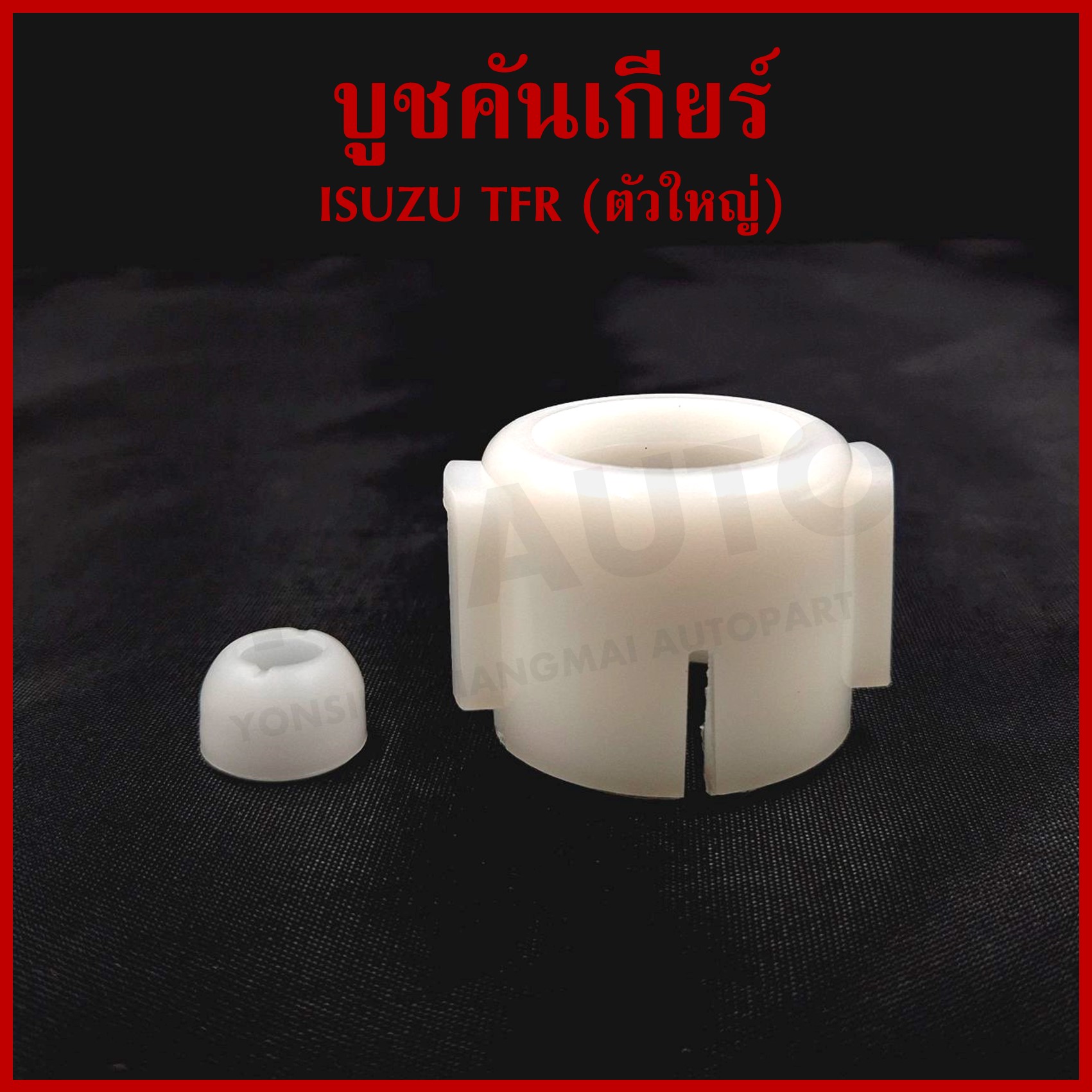 S.PRY บูชคันเกียร์ ISUZU TFR (ตัวใหญ่) S34
